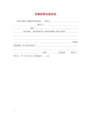 刑事附带民事诉状