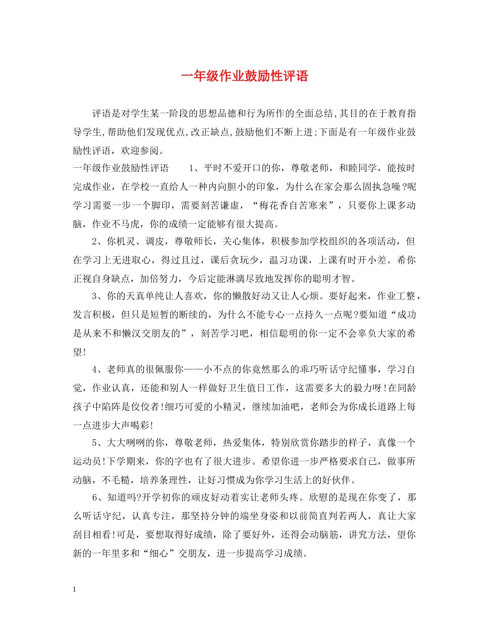 一年级作业鼓励性评语_第1页