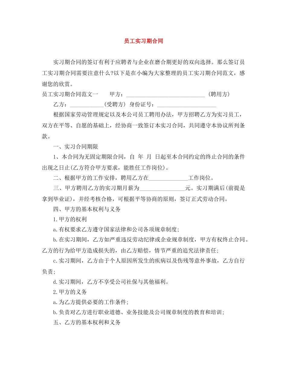 员工实习期合同 _第1页