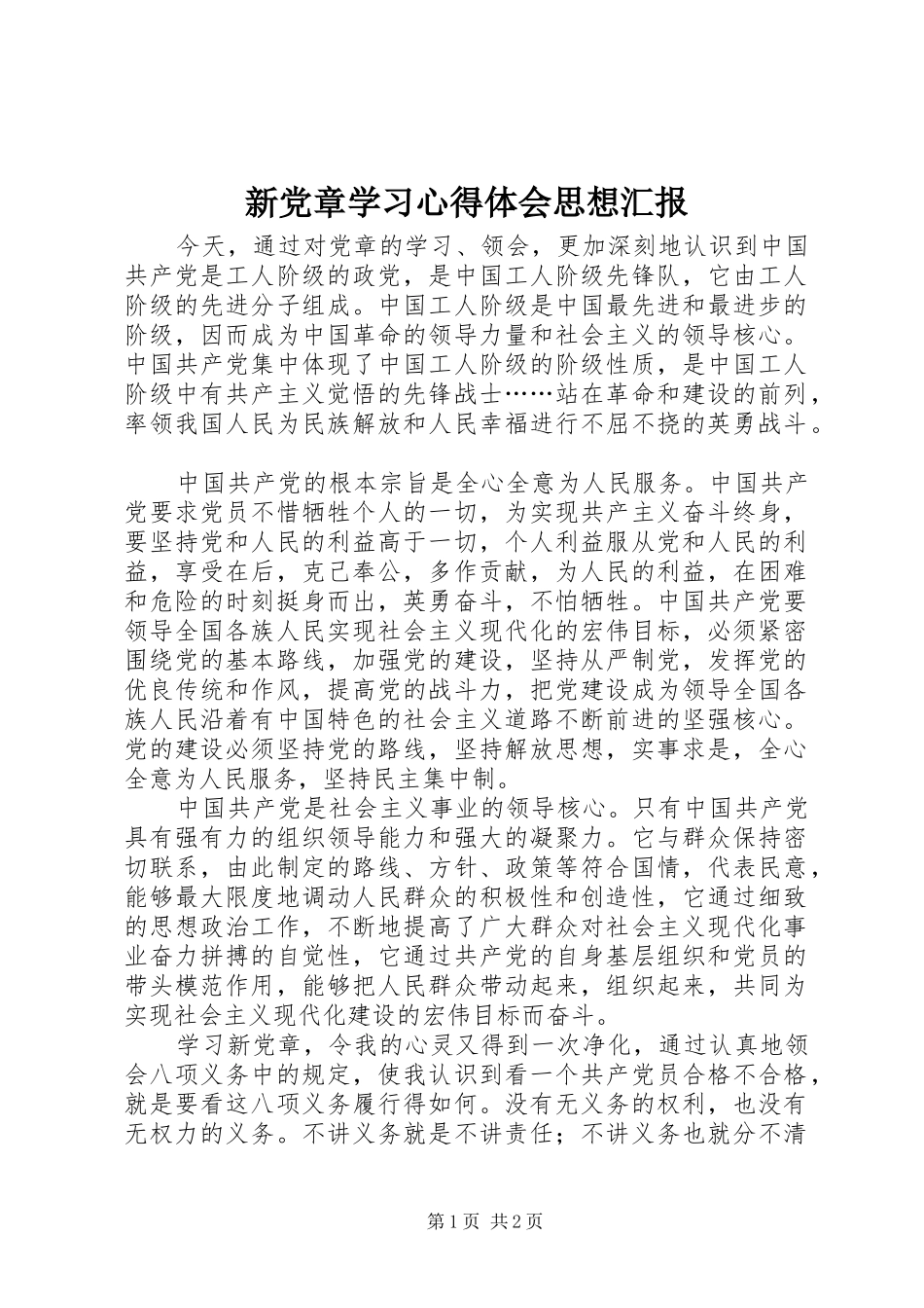 新党章学习体会心得思想汇报_第1页