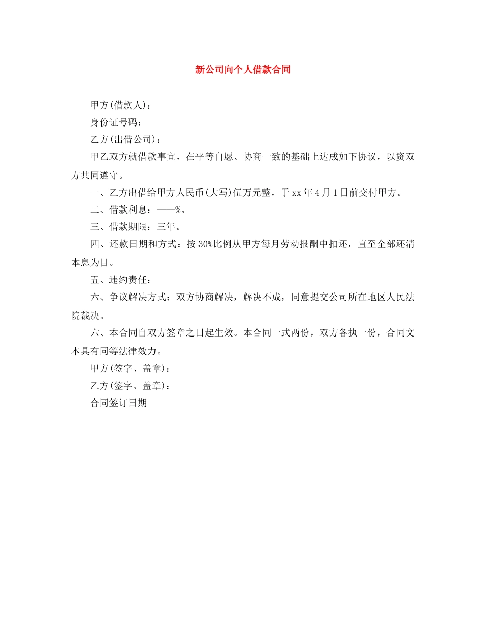 新公司向个人借款合同 _第1页
