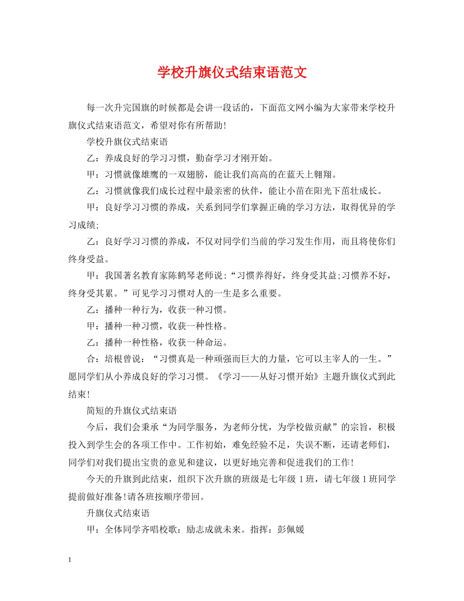 学校升旗仪式结束语范文 _第1页