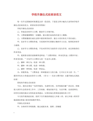 学校升旗仪式结束语范文 