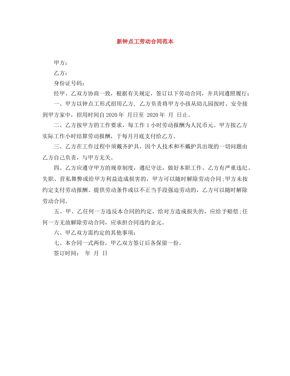 新钟点工劳动合同范本 _第1页