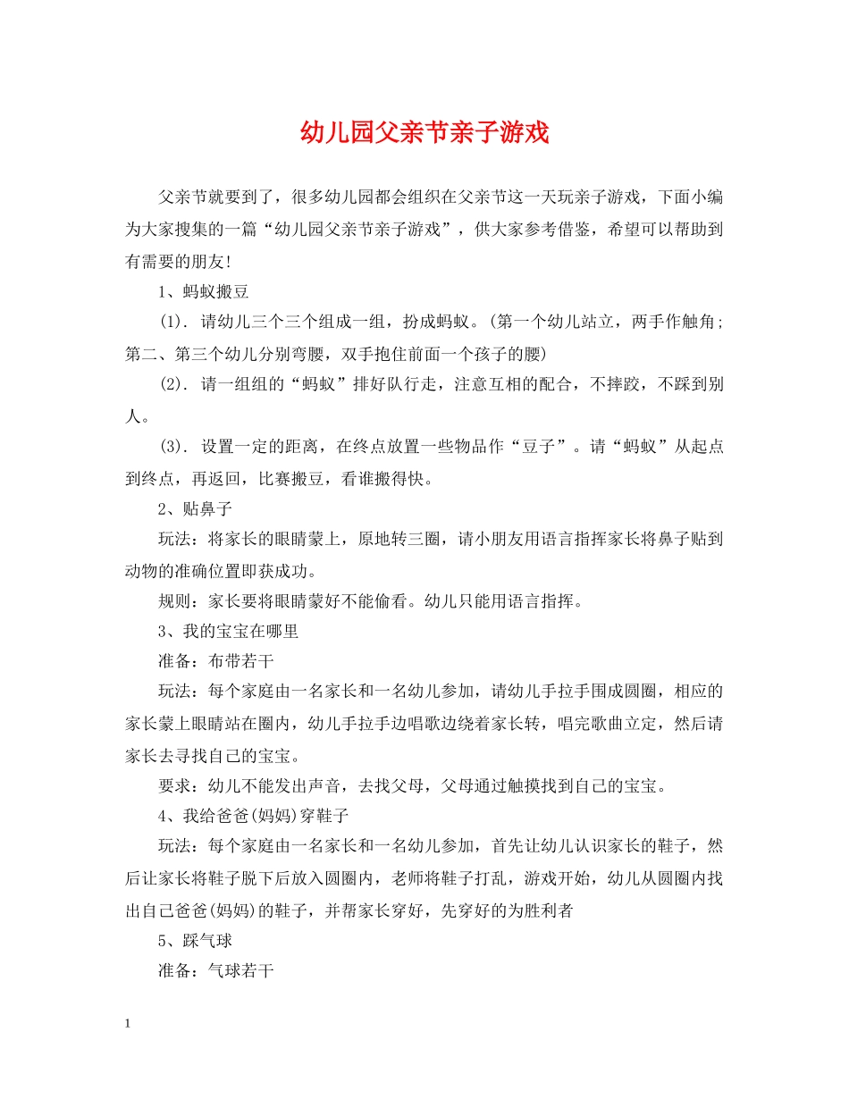 幼儿园父亲节亲子游戏 _第1页