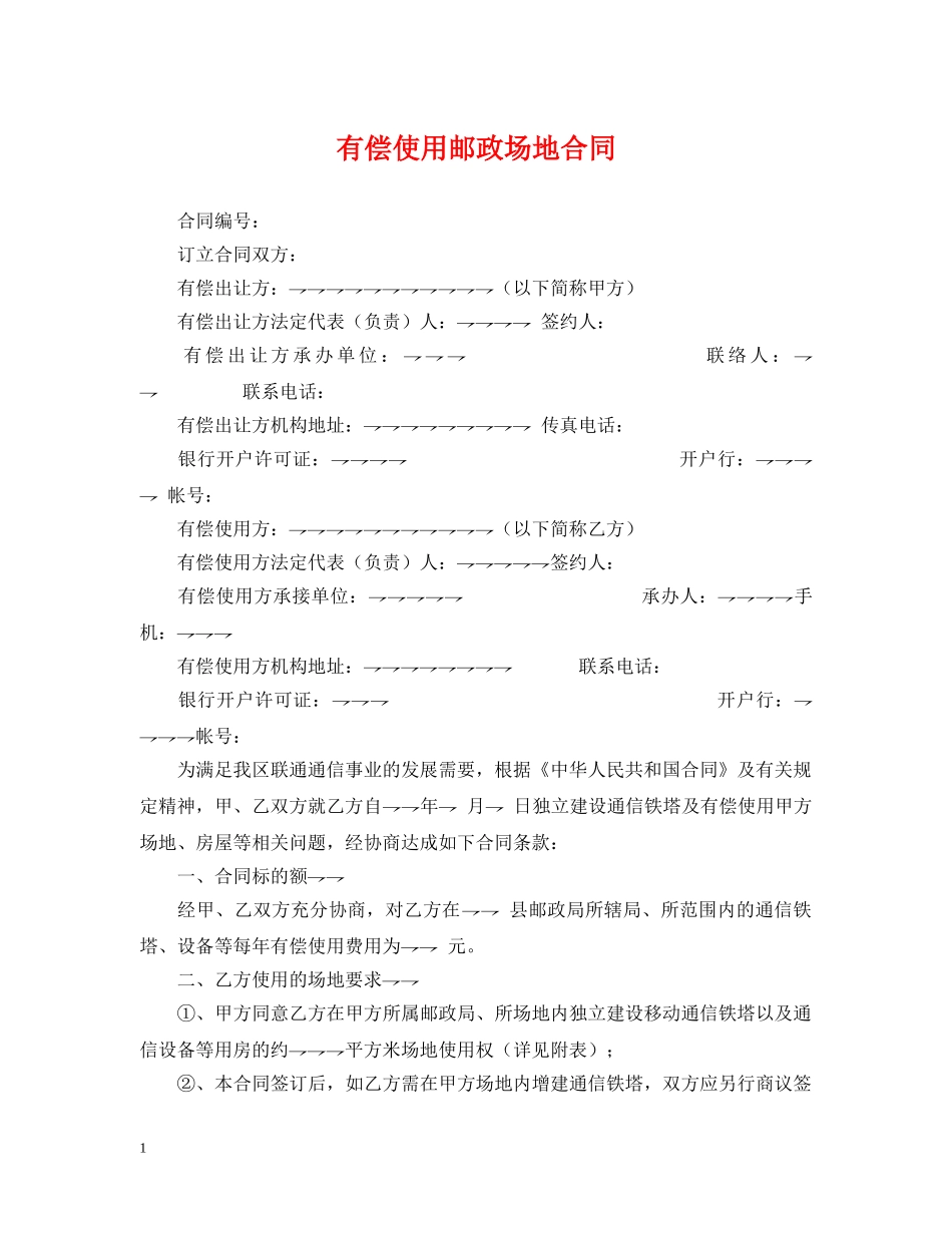 有偿使用邮政场地合同 _第1页