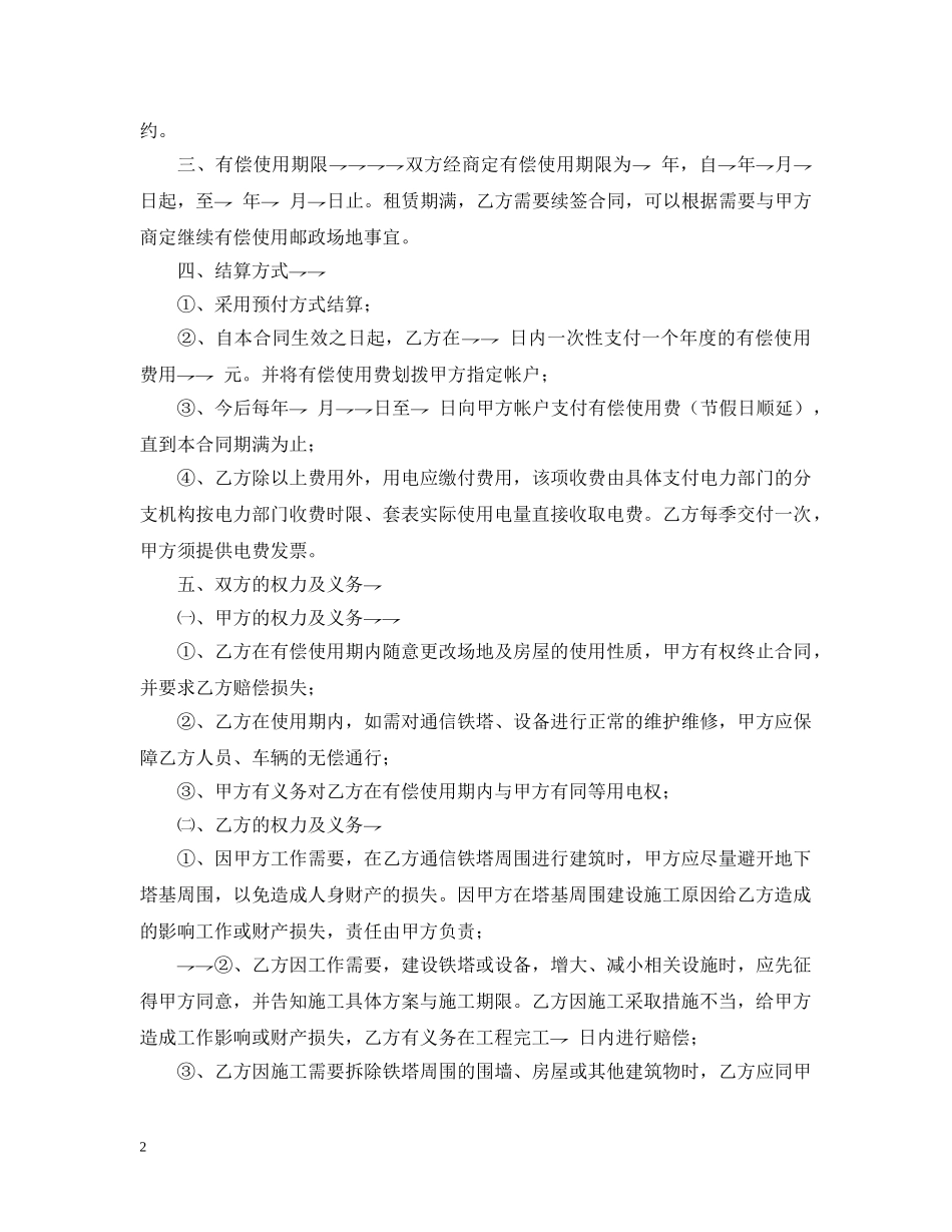 有偿使用邮政场地合同 _第2页