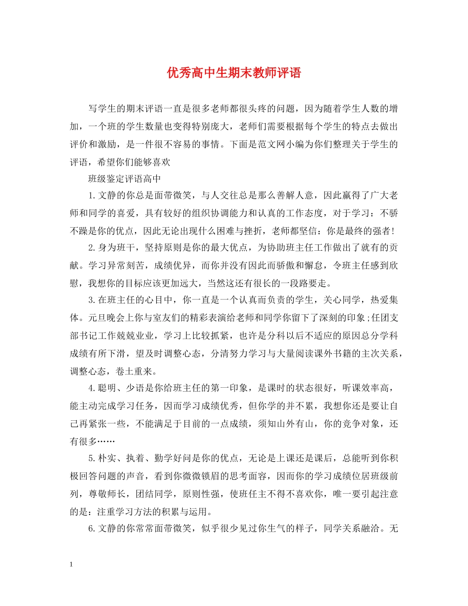 优秀高中生期末教师评语_第1页