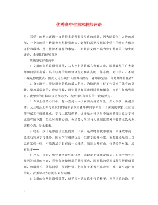优秀高中生期末教师评语