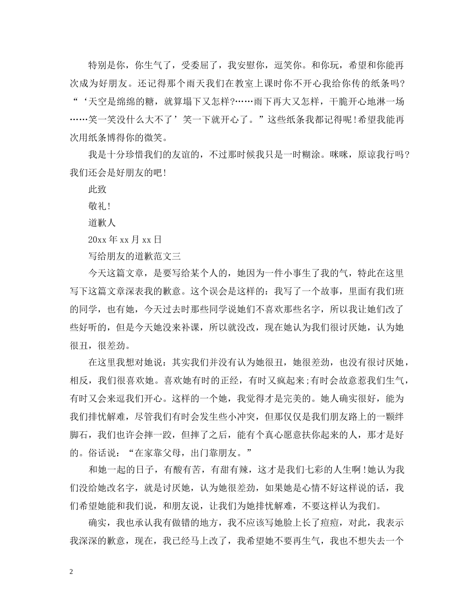写给朋友的道歉范文精选_第2页