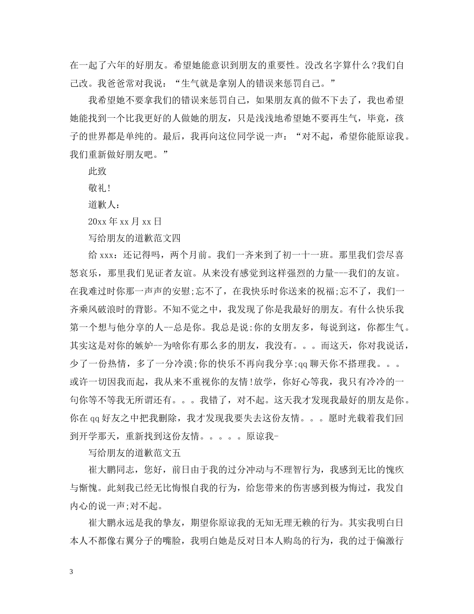 写给朋友的道歉范文精选_第3页