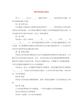 校外毕业协议书范本 