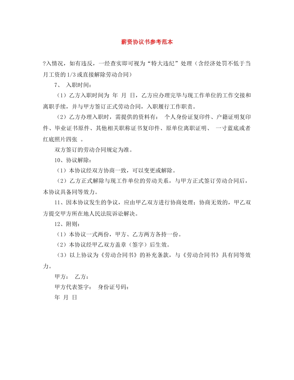 薪资协议书参考范本 _第1页