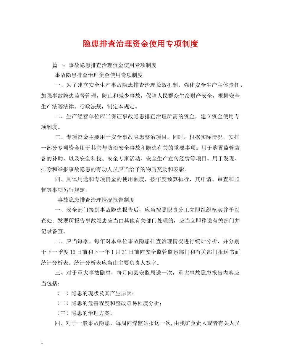 隐患排查治理资金使用专项制度2 _第1页
