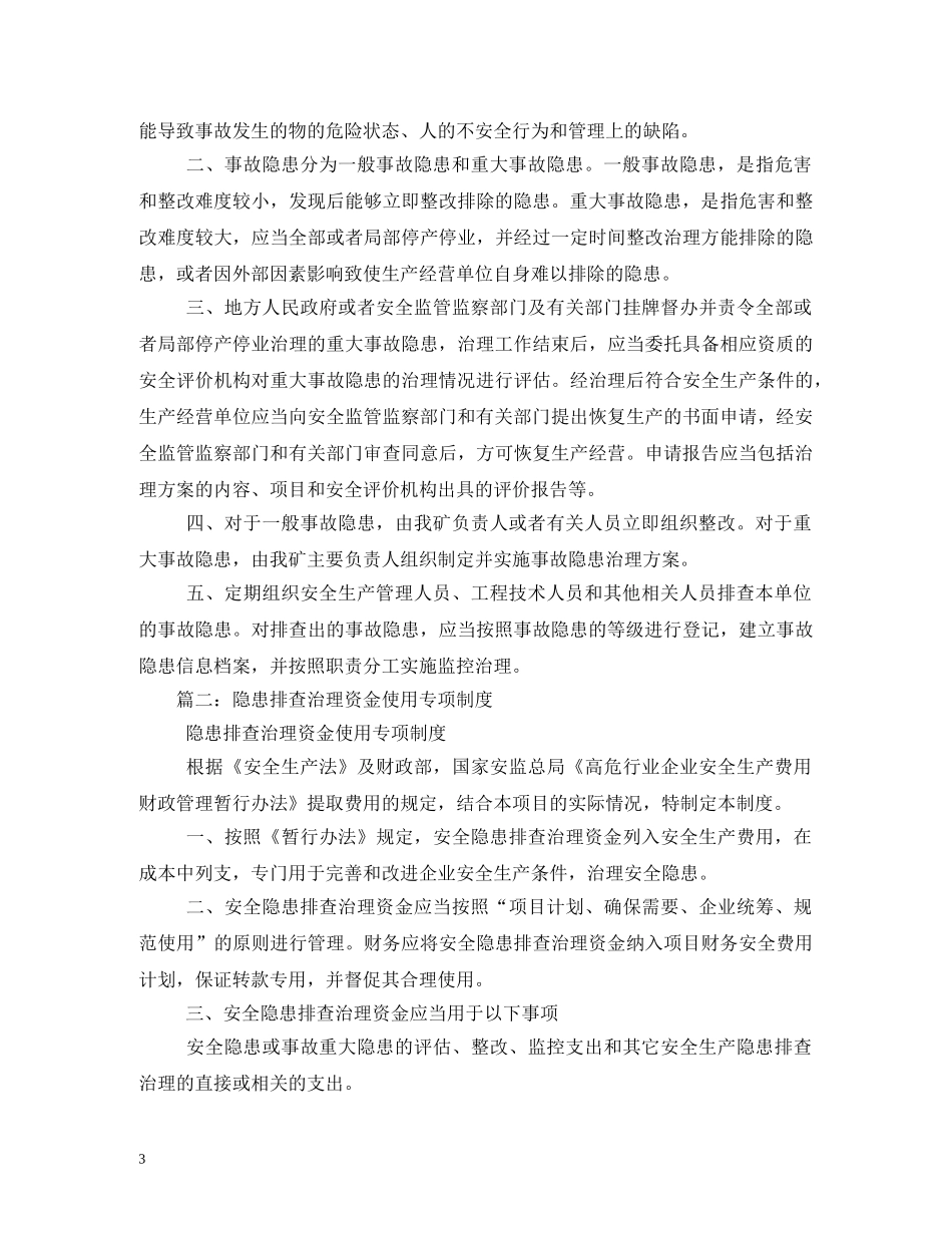 隐患排查治理资金使用专项制度2 _第3页