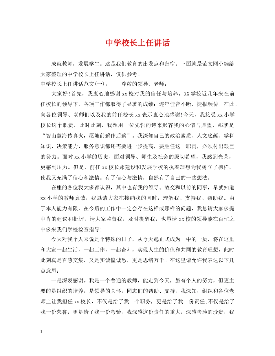 校长上任讲话 _第1页