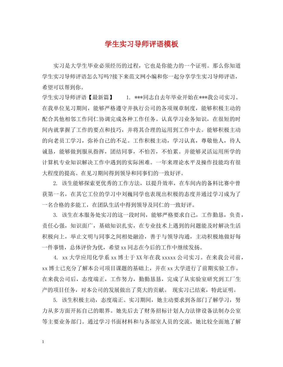 学生实习导师评语模板 _第1页
