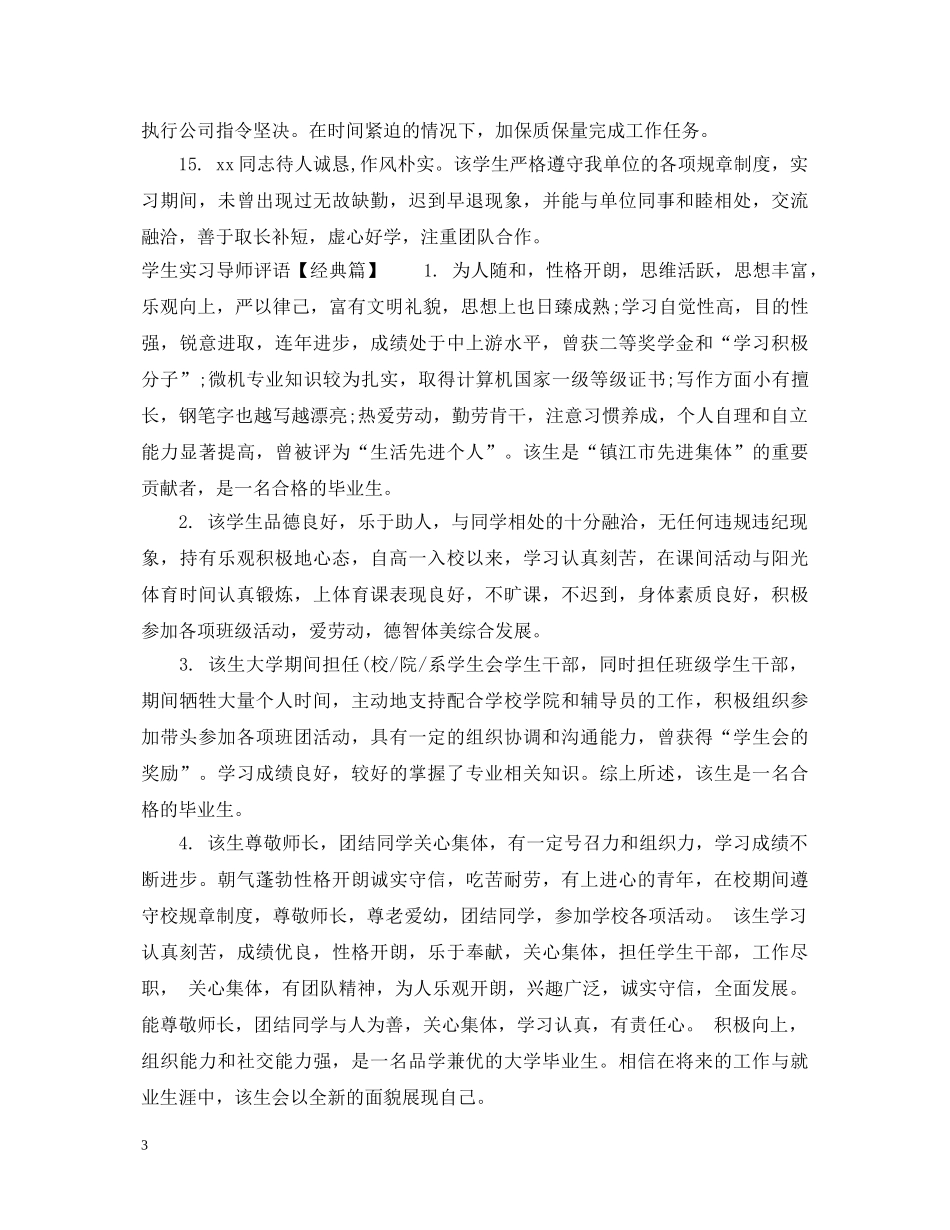 学生实习导师评语模板 _第3页