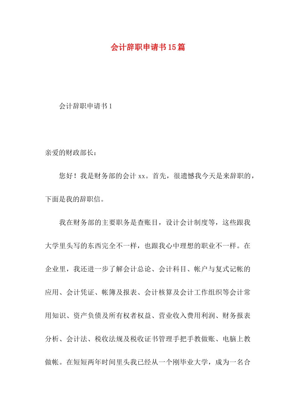 会计辞职申请书15篇 (2)_第1页