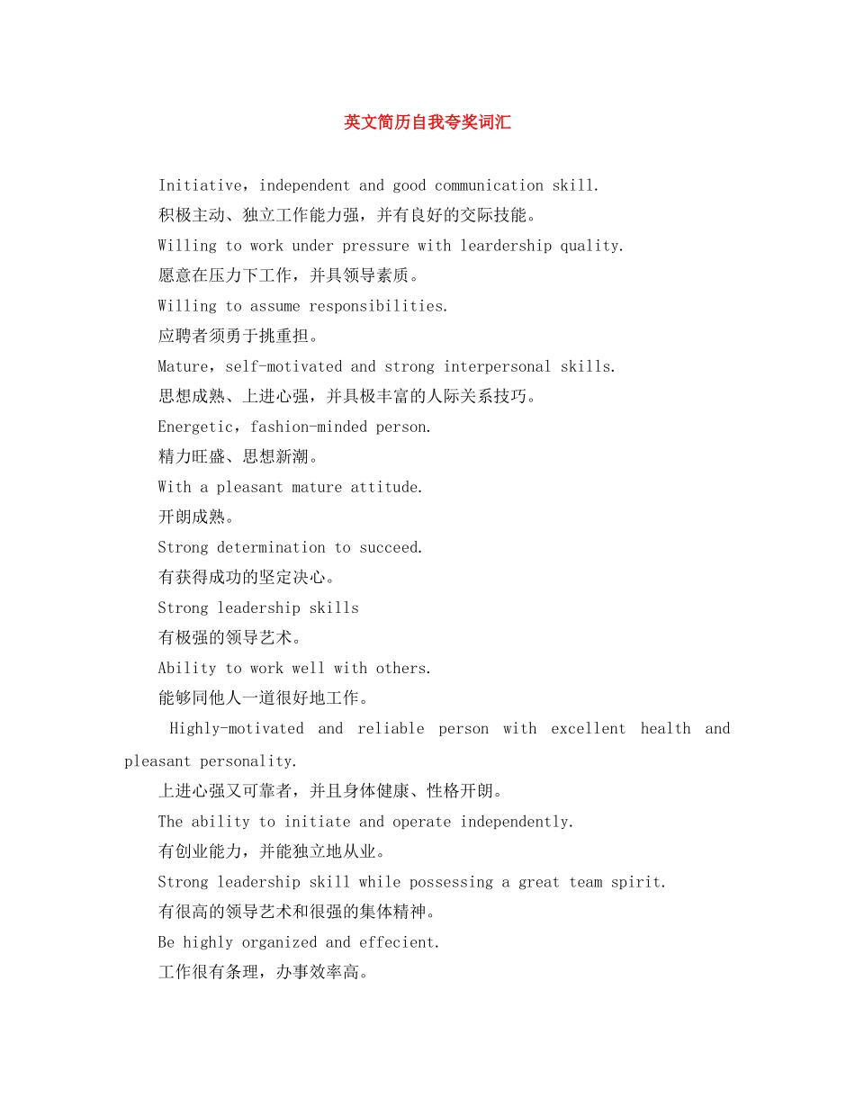 英文简历自我夸奖词汇 _第1页