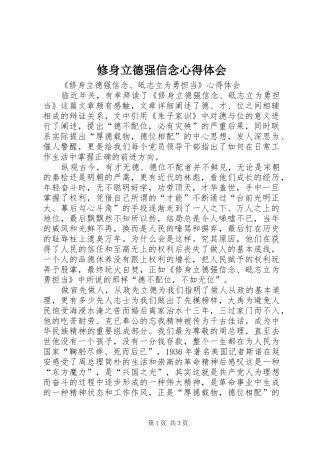修身立德强信念体会心得