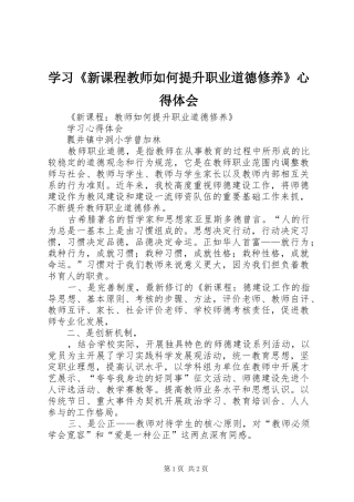 学习《新课程教师如何提升职业道德修养》体会心得