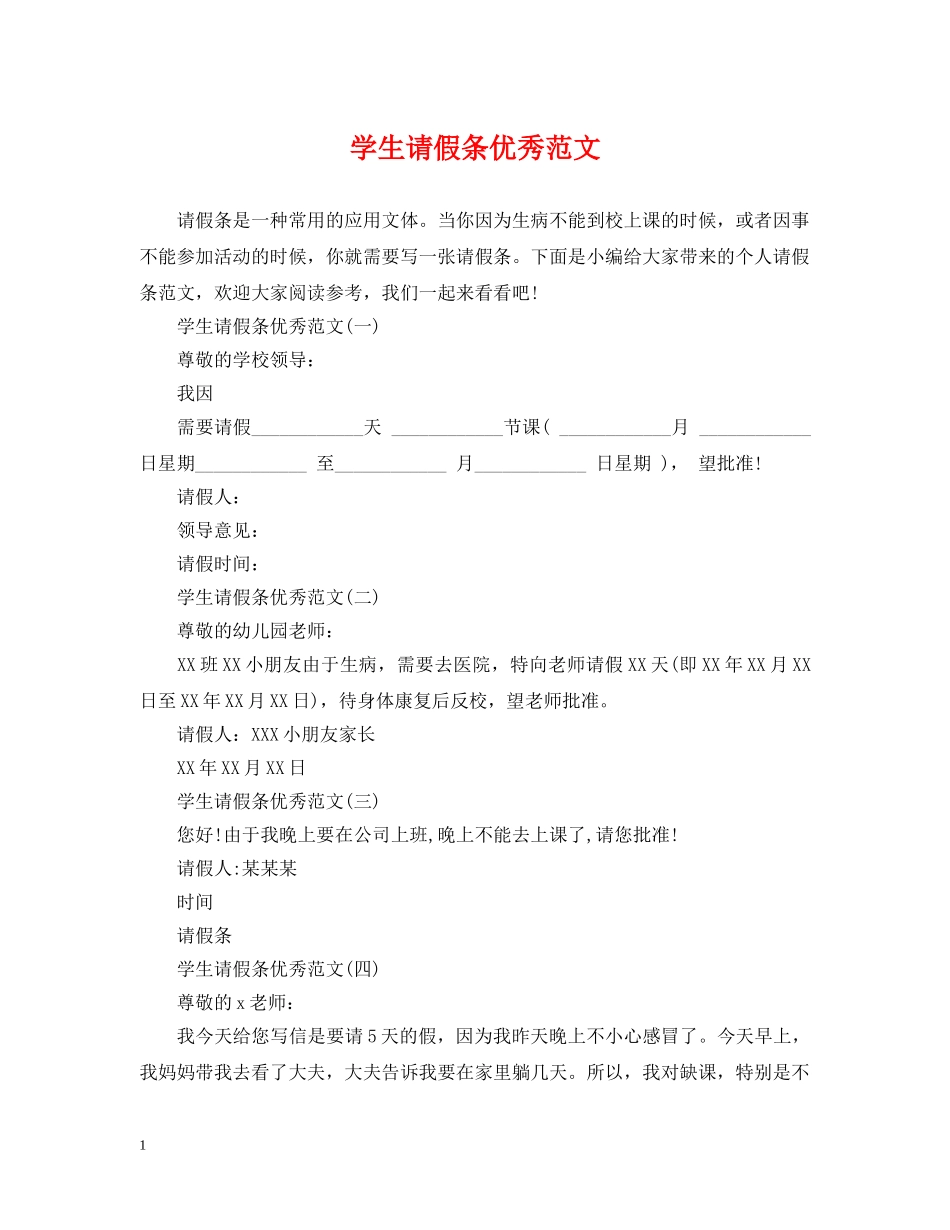 学生请假条优秀范文 _第1页