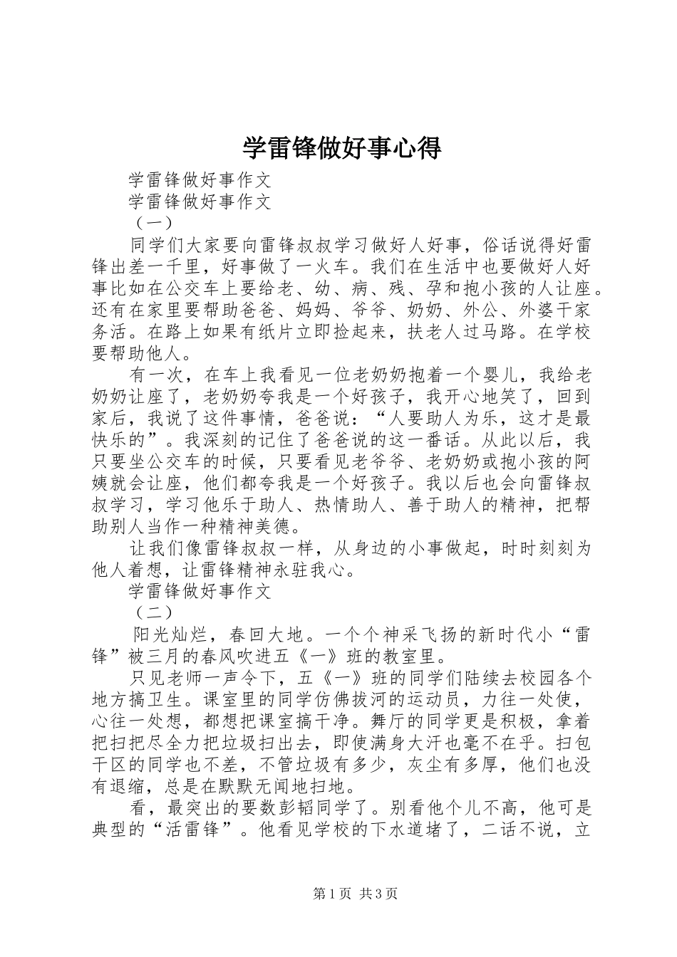 学雷锋做好事心得_第1页