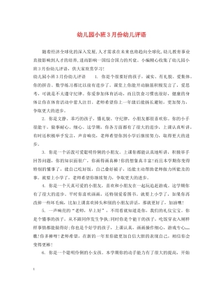 幼儿园小班3月份幼儿评语 