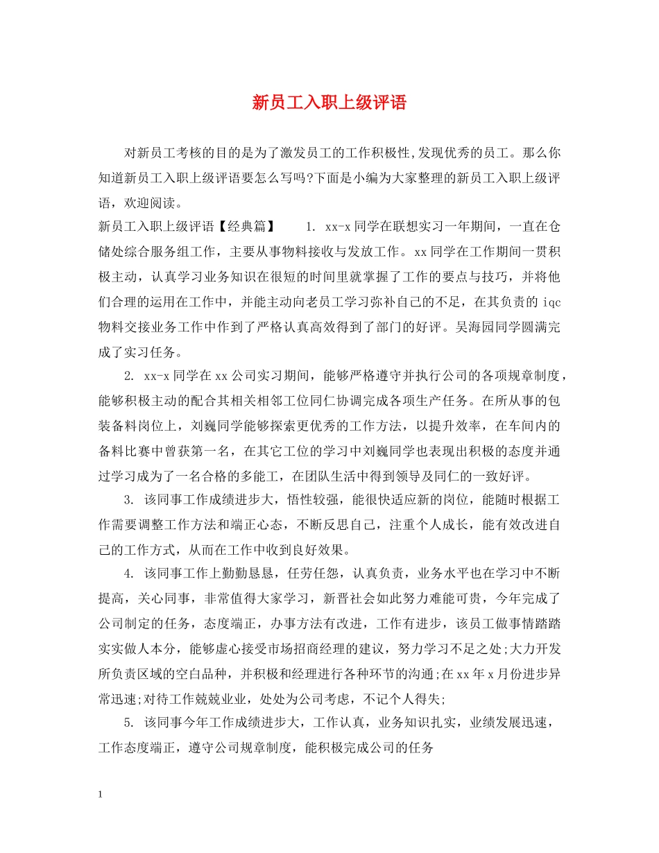 新员工入职上级评语 _第1页