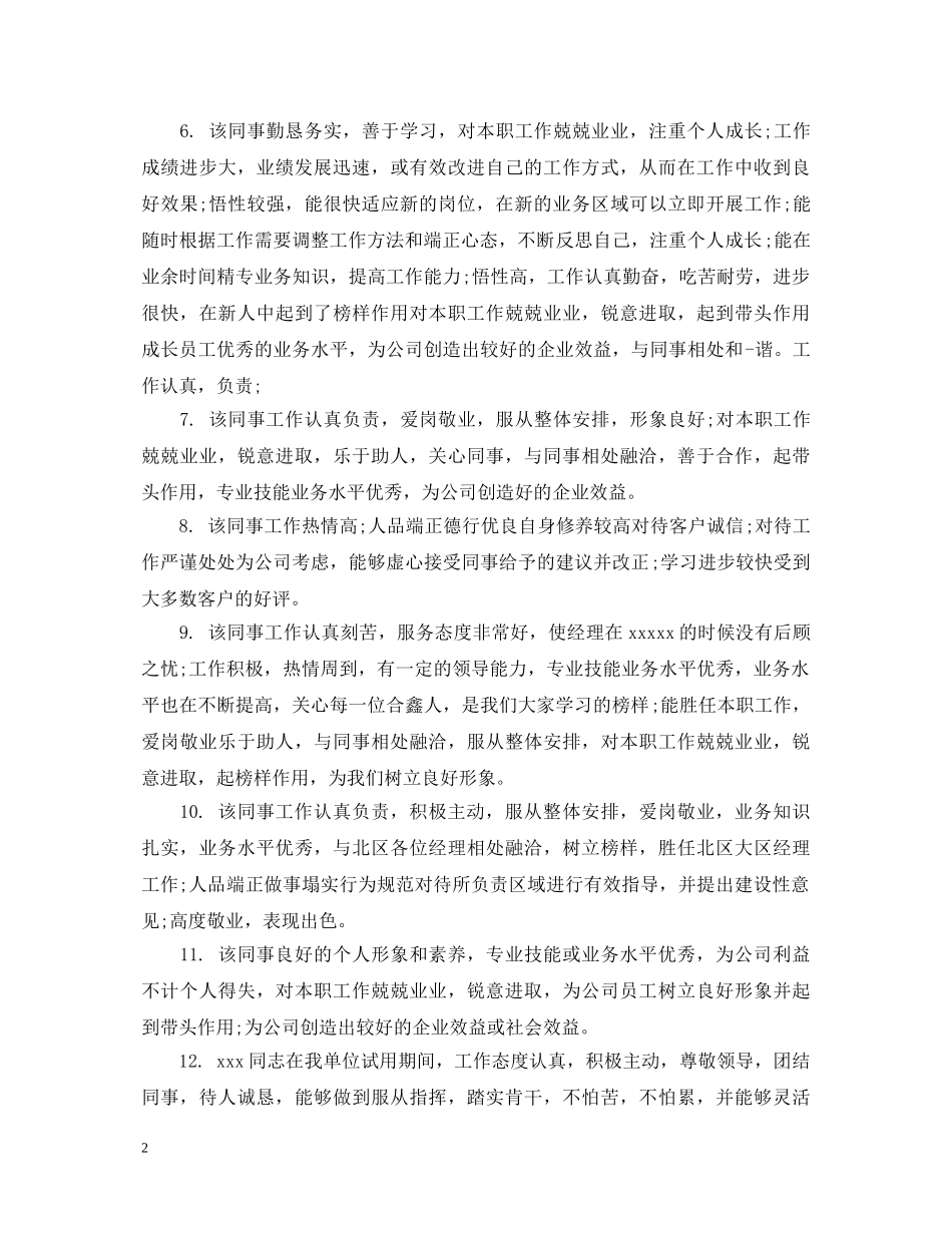 新员工入职上级评语 _第2页