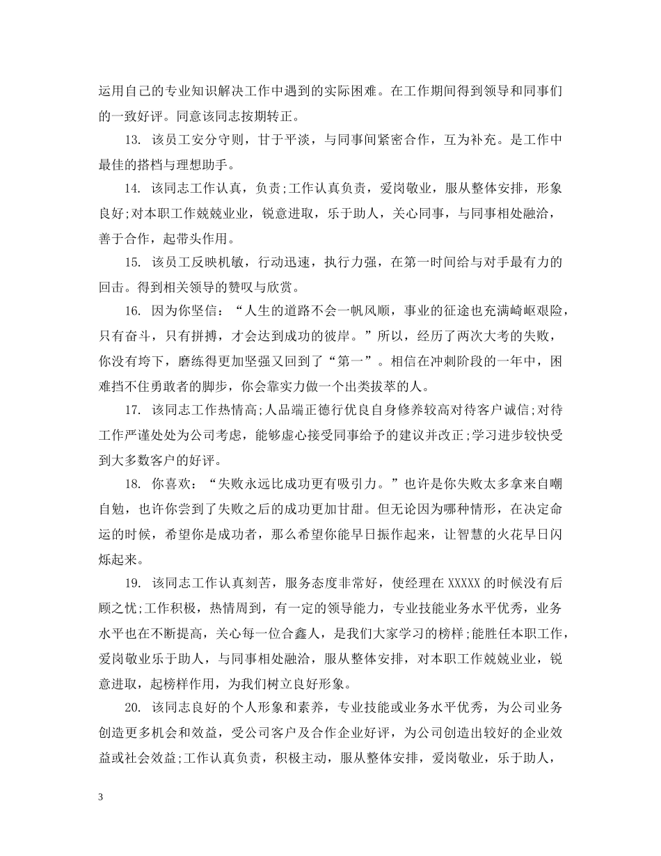 新员工入职上级评语 _第3页