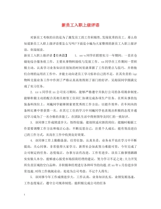 新员工入职上级评语 
