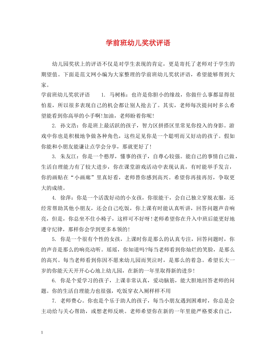 学前班幼儿奖状评语 _第1页