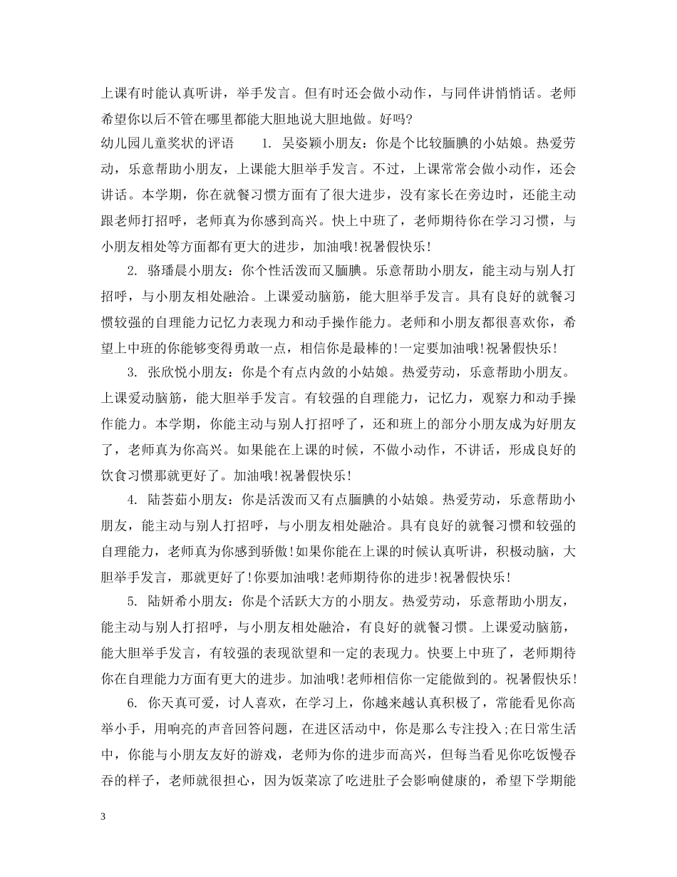 学前班幼儿奖状评语 _第3页