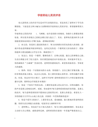 学前班幼儿奖状评语 