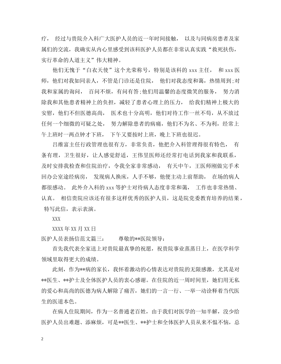 医护人员表扬信范文 _第2页