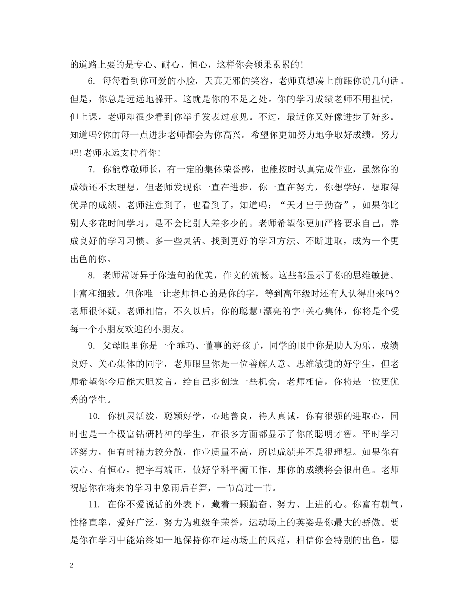 小学五年级下册学生评语精选 _第2页