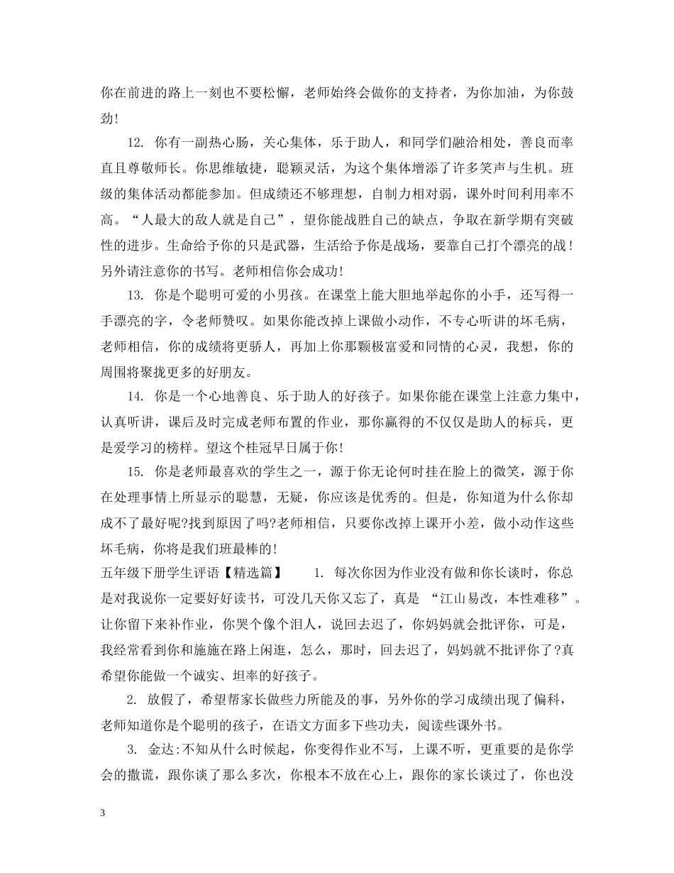 小学五年级下册学生评语精选 _第3页