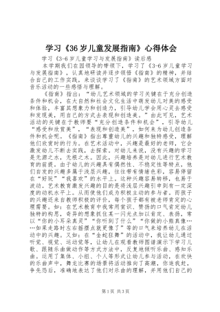 学习《36岁儿童发展指南》体会心得