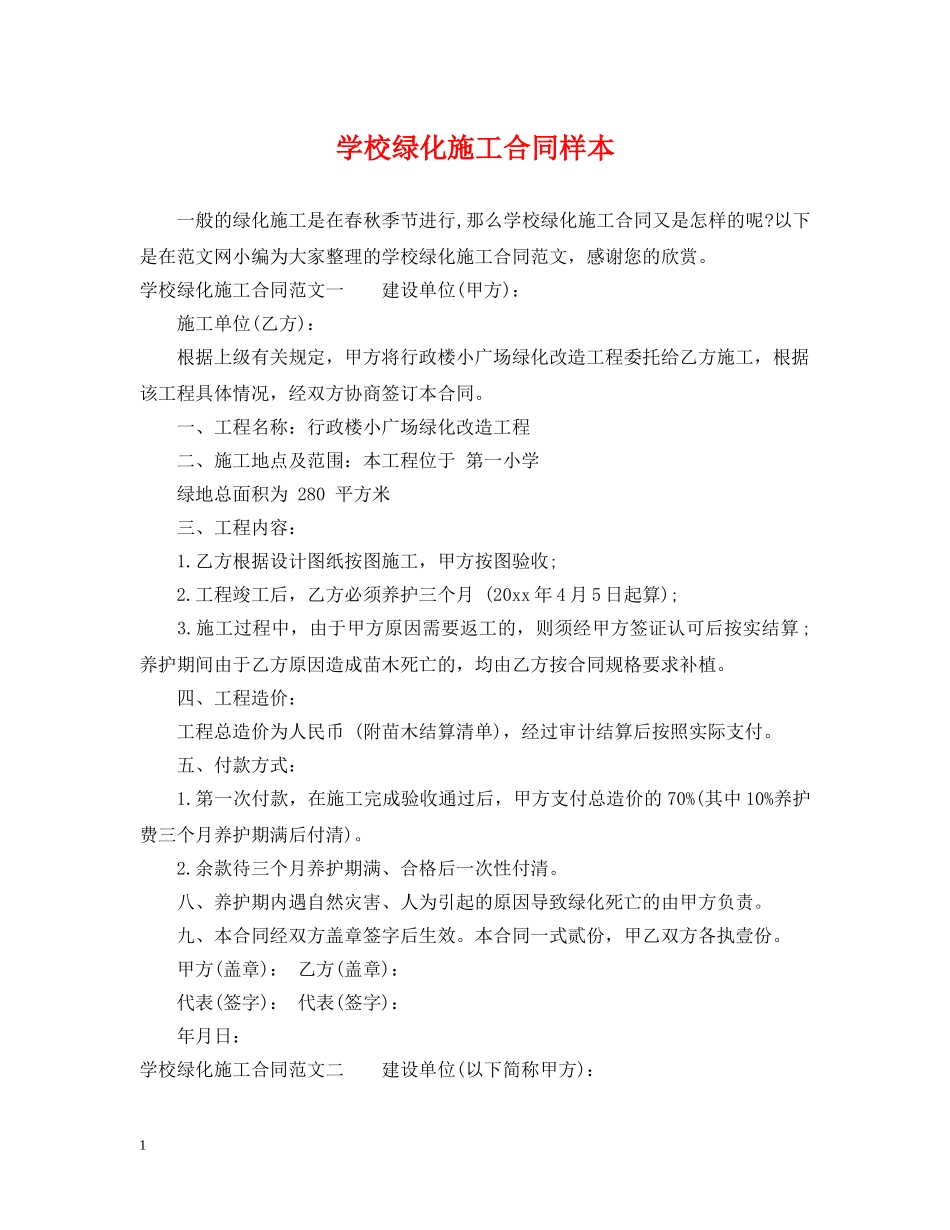 学校绿化施工合同样本 _第1页