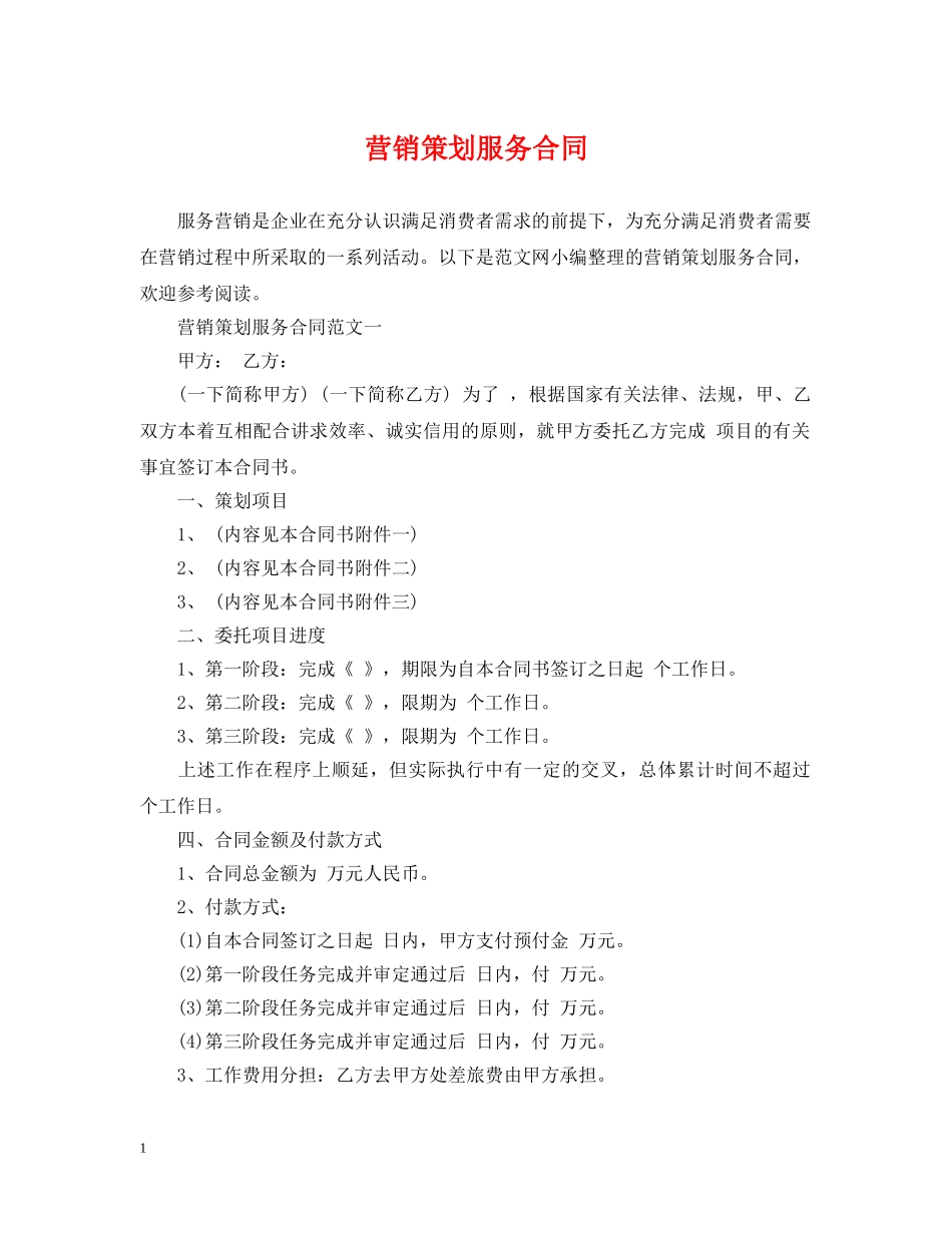 营销策划服务合同2 _第1页