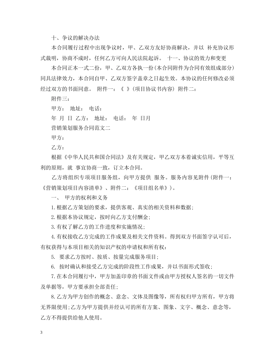 营销策划服务合同2 _第3页