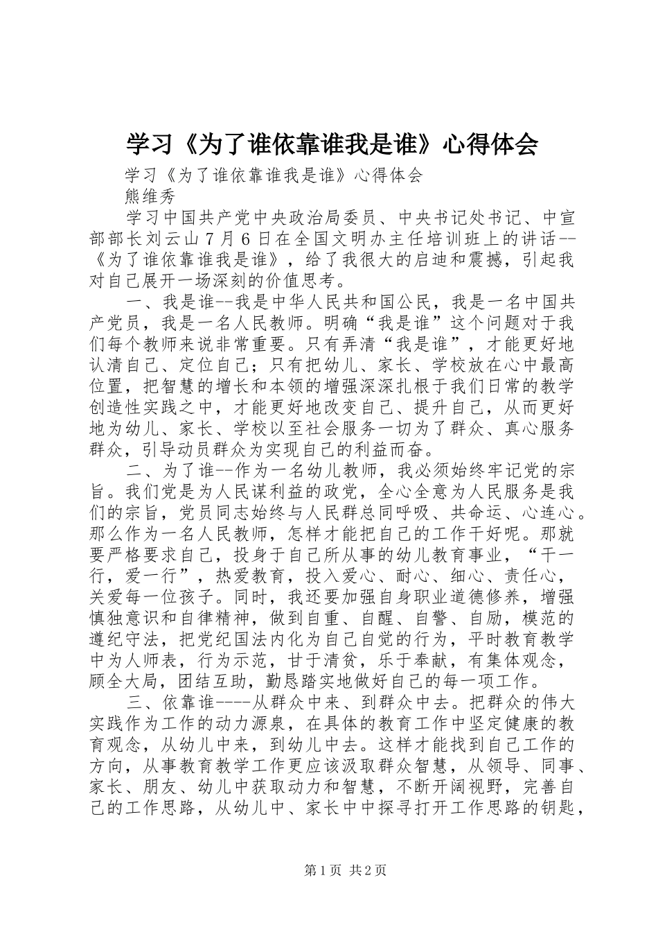 学习《为了谁依靠谁我是谁》体会心得_第1页