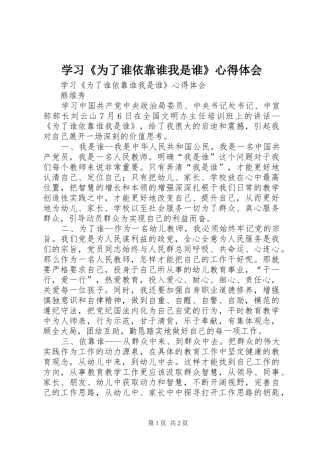 学习《为了谁依靠谁我是谁》体会心得