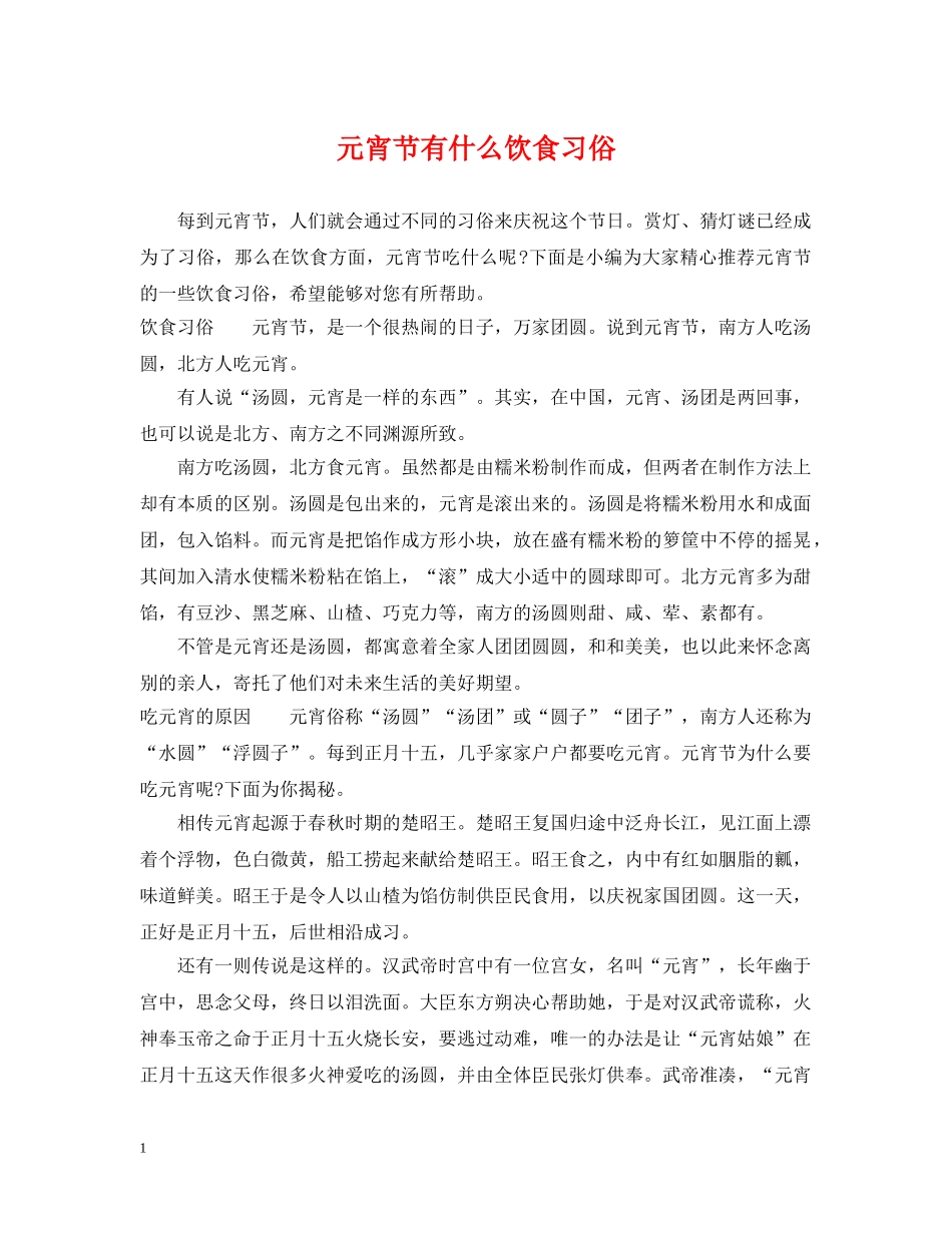 元宵节有什么饮食习俗_第1页