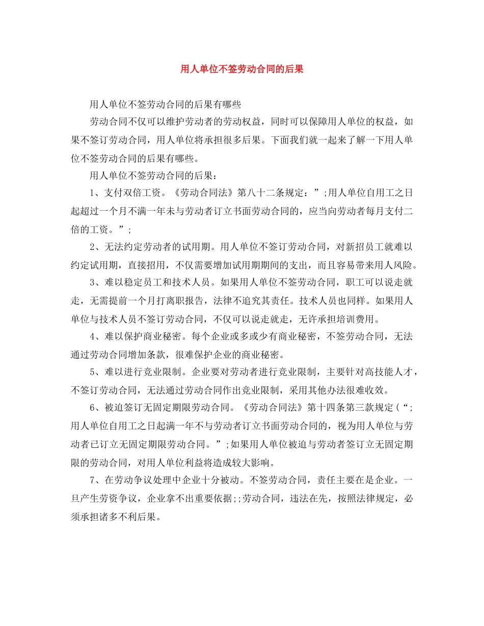 用人单位不签劳动合同的后果 _第1页
