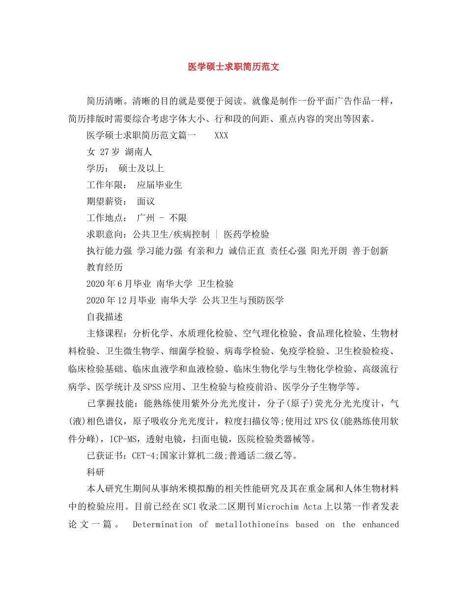 医学硕士求职简历范文 _第1页