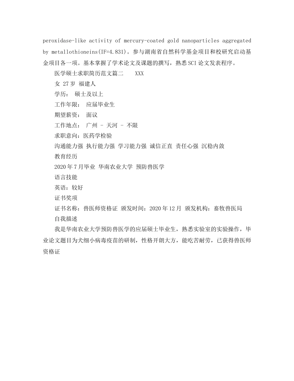 医学硕士求职简历范文 _第2页