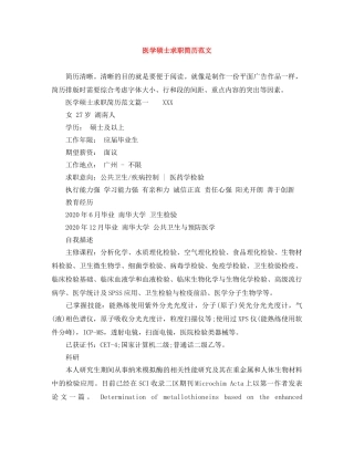医学硕士求职简历范文 